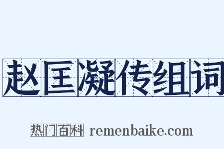 赵匡凝传组词是什么意思的图片